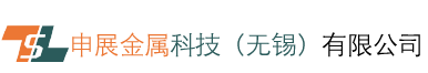 申展金屬科技（無錫）有限公司